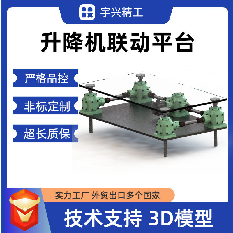 蜗轮丝杠升降机平台锥齿轮丝杆多台联动升降平台机械设备升降机