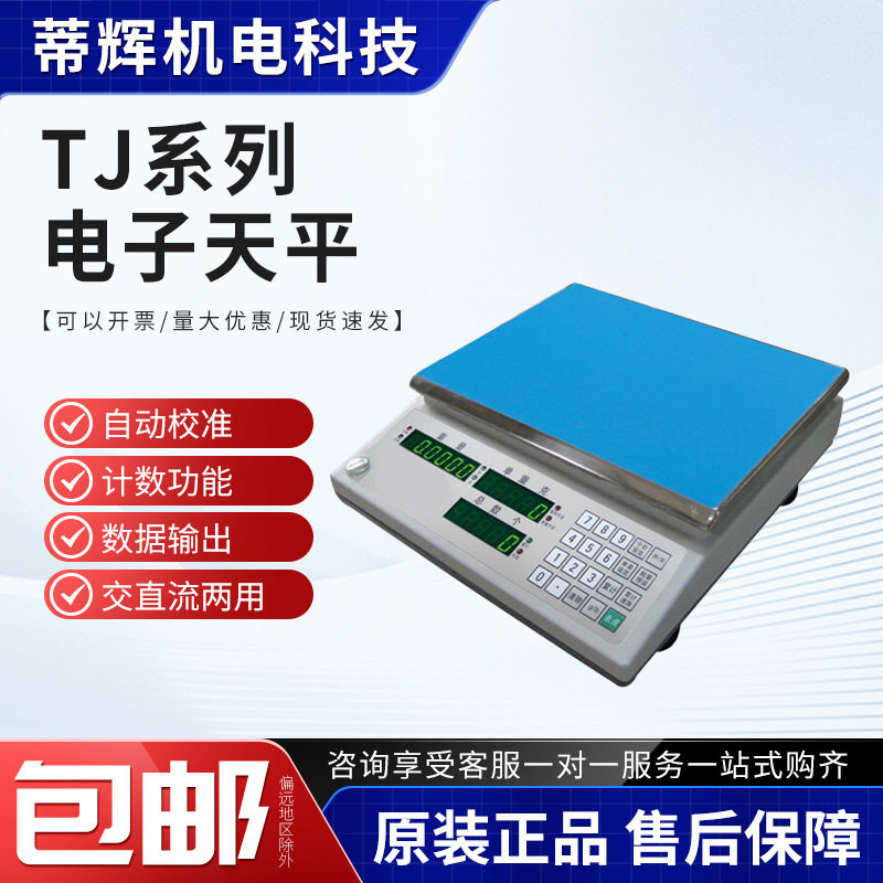 电子称TJ6K 工厂家用商用称重天平 计数电子称可过计量 电子天平