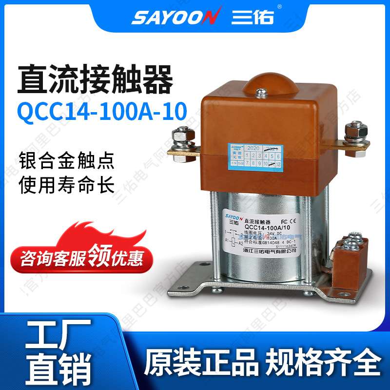 SAYOON三佑 直流接触器QCC14-100A/10 电动三轮车 游艇 常开