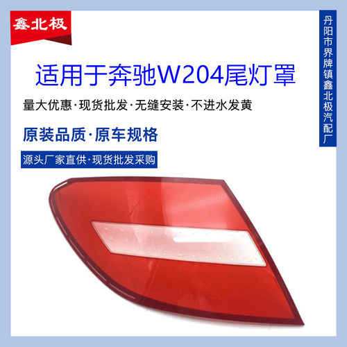 适用于奔驰C级W204 C180 C200 C220 C250 C260 C300LED尾灯罩子
