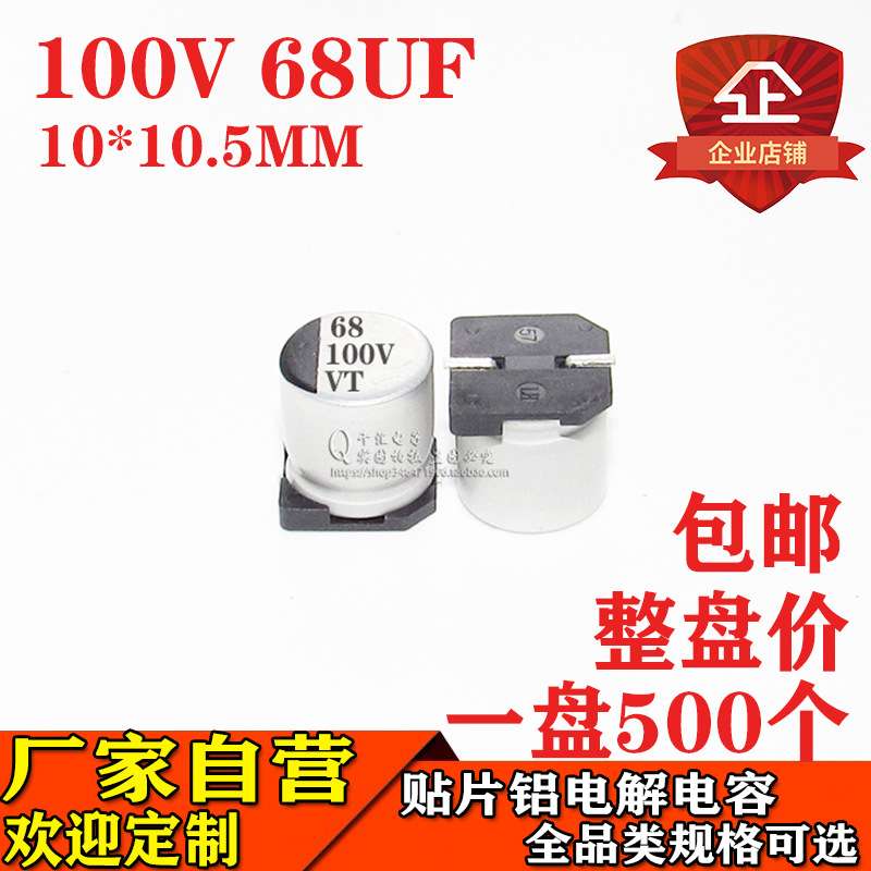 贴片铝电解电容68UF 100V 体积10*10.5 100V68UF贴片电解电容