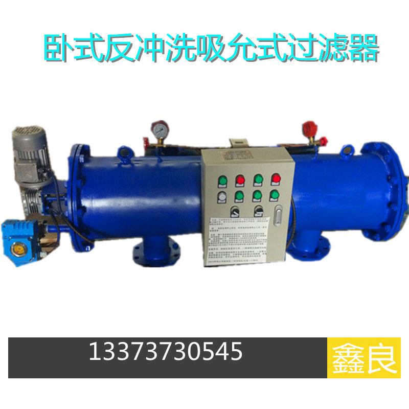 卧式反冲洗河水过滤器 自清洗过滤器 吸允式 全自动浅层沙除污器