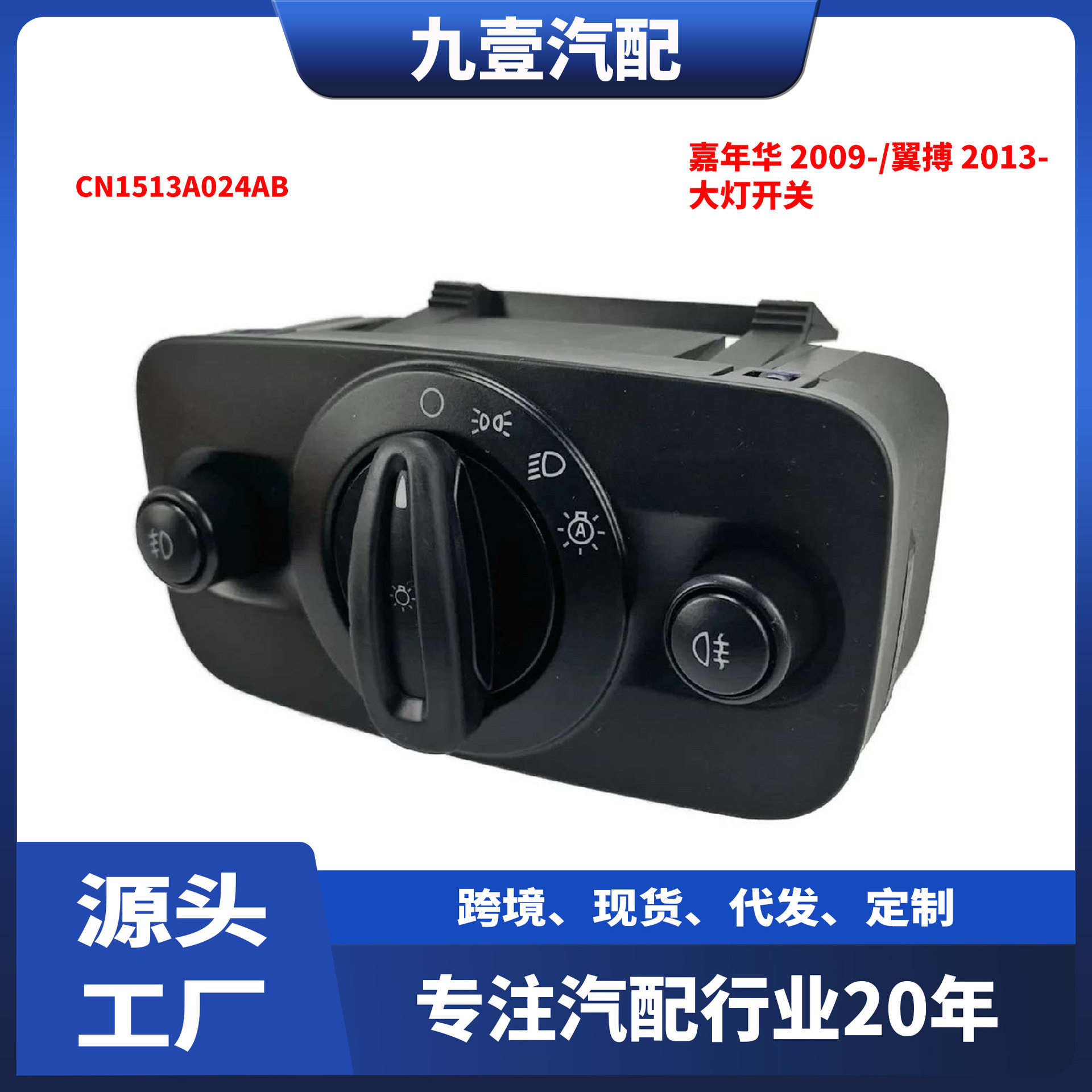 适用福特09嘉年华 13翼搏 大灯开关面板按钮 CN1513A024AB