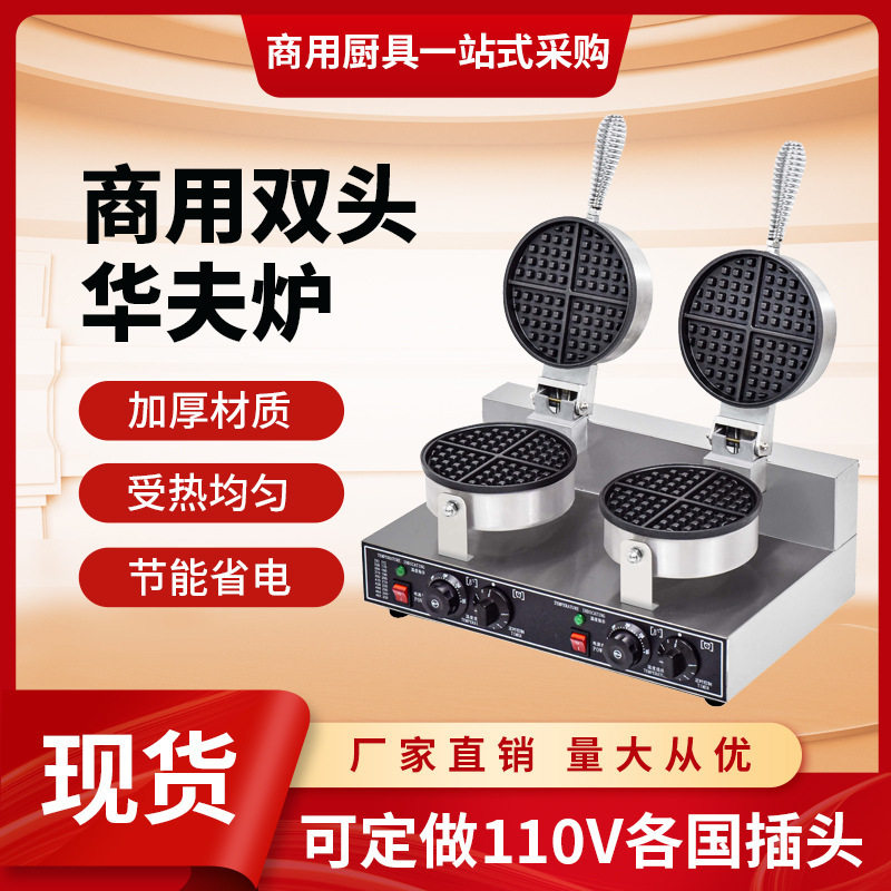 110V双头电热华夫饼机商用摆摊