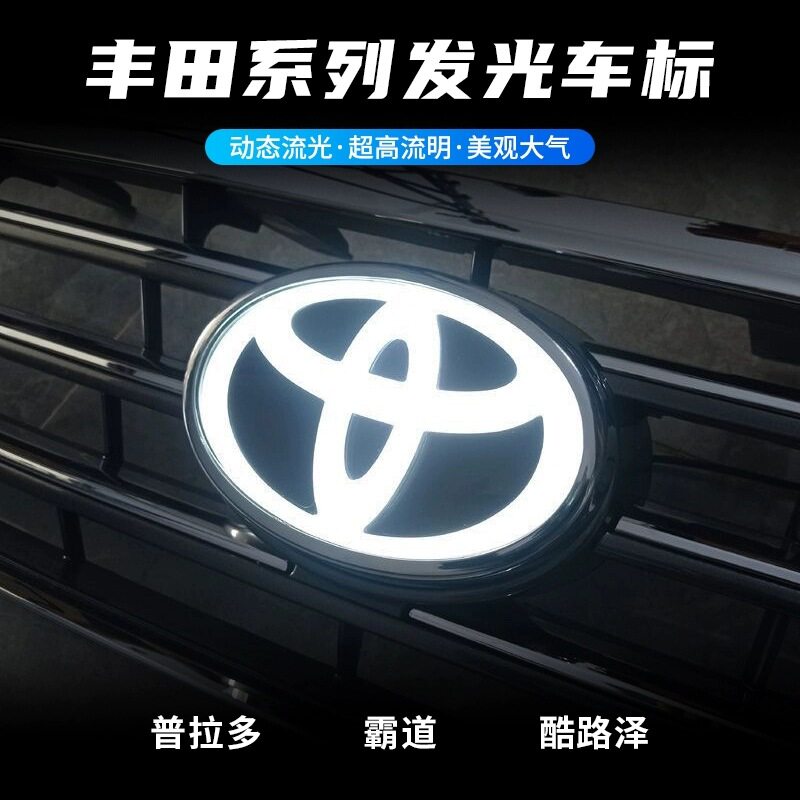 丰田动态流水发光前后车标灯
