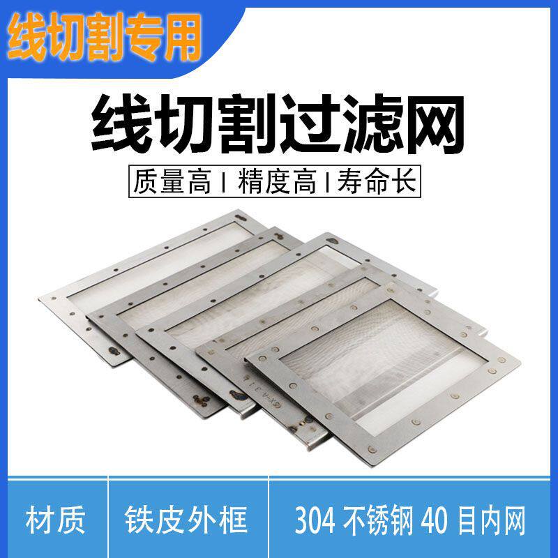 线切割配件线切割水箱过滤筛网机床水箱不锈钢过滤网