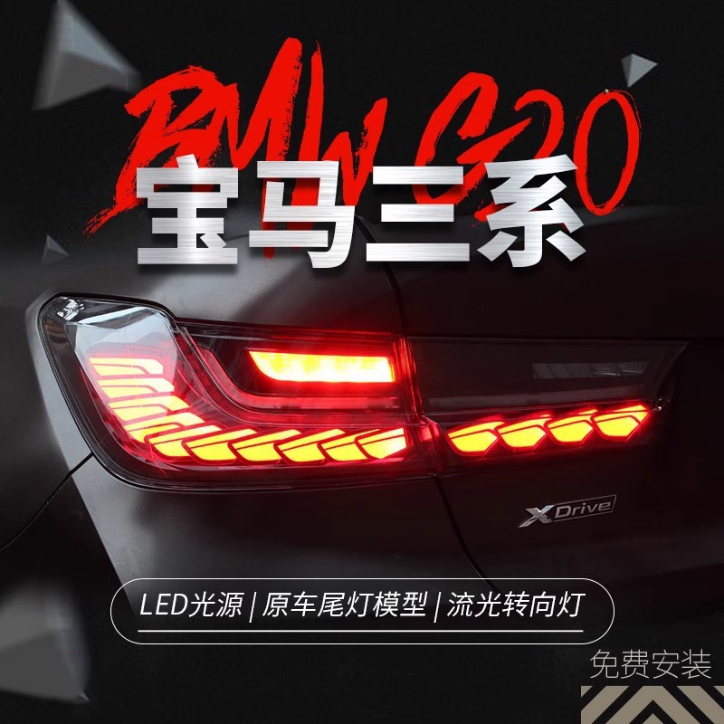 适用于宝马19-20款3系G20尾灯总成G28改装三系LED龙鳞流水转向灯