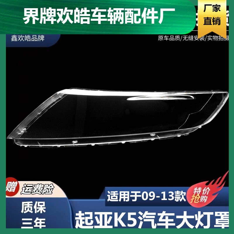 适用于起亚K5前大灯罩 09-13款k5大灯灯罩 大灯面罩 灯壳大灯后壳
