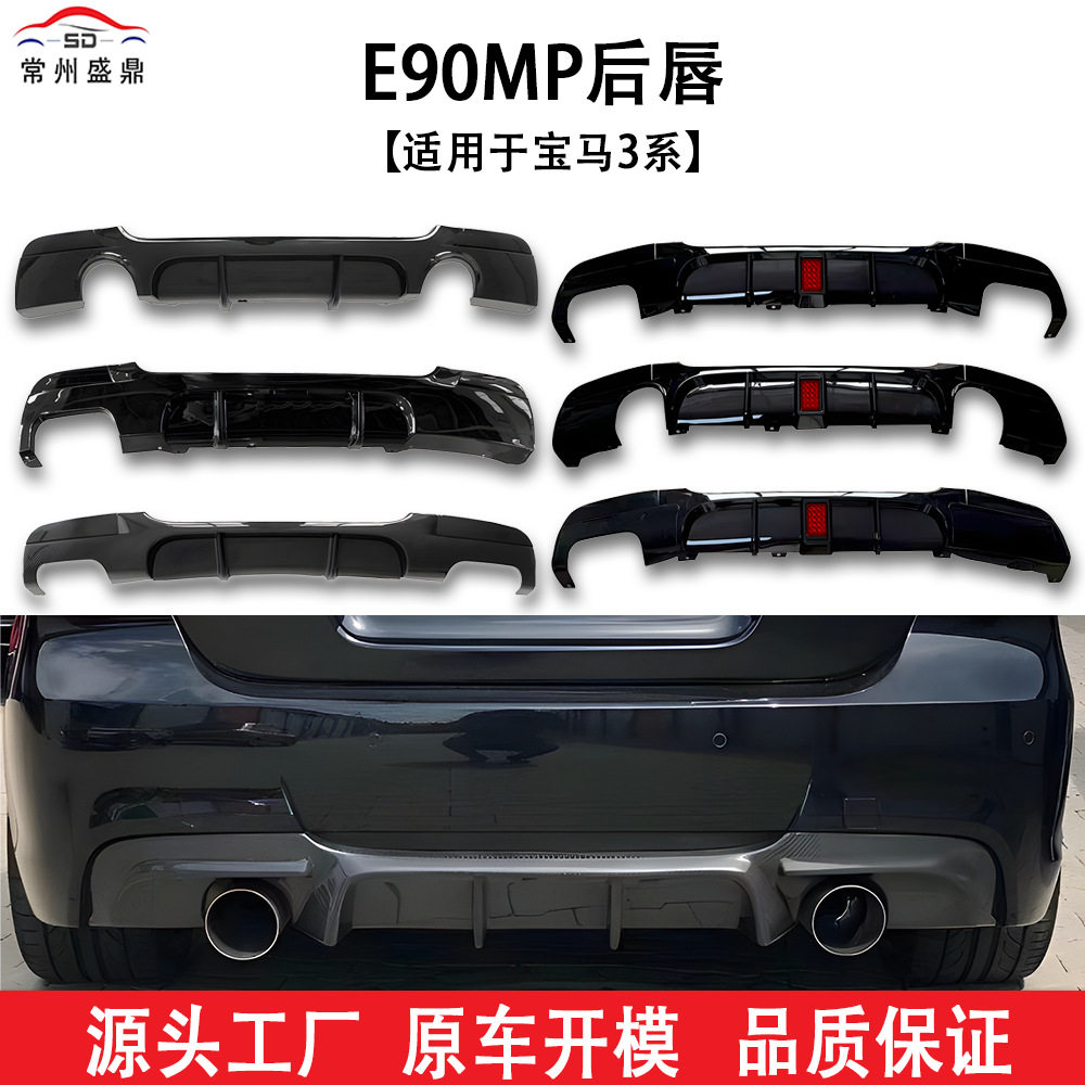 适用于宝马3系(05-12)E90MP款后唇汽车改装件货量大价优工厂直销