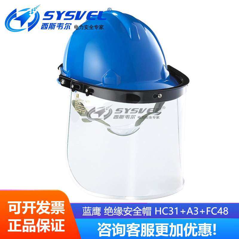 蓝鹰 BlueEagle HC31+A3+FC48 组合绝缘安全帽 安全帽