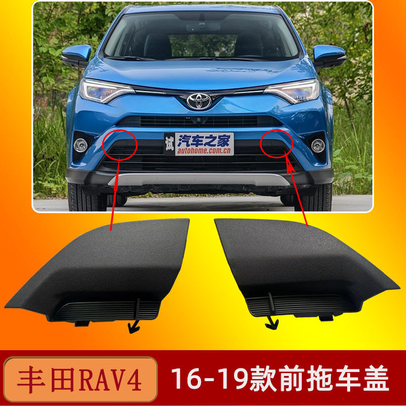 适用于16-19款丰田RAV4拖车盖前保险杠拖车盖牵引绳盖板