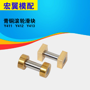 模具配件滑动块滚轮滚轴411 413圆形方形滑动组件滑块 412