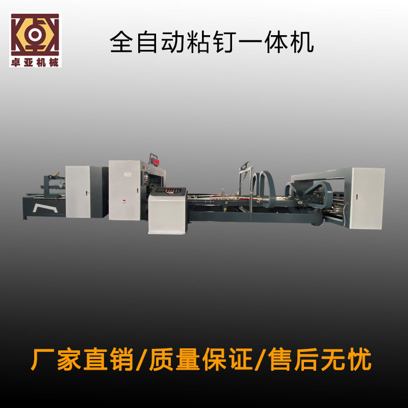 全自动高速高效瓦楞纸箱粘订钉机