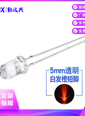 5mm白发橙 圆头短脚 f5橙灯橙色 透明聚光 LED发光二极管 橙光