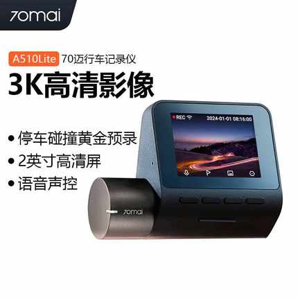 70迈3k高清行车记录仪A510 Lite语音控制高清停车监控2024年新款