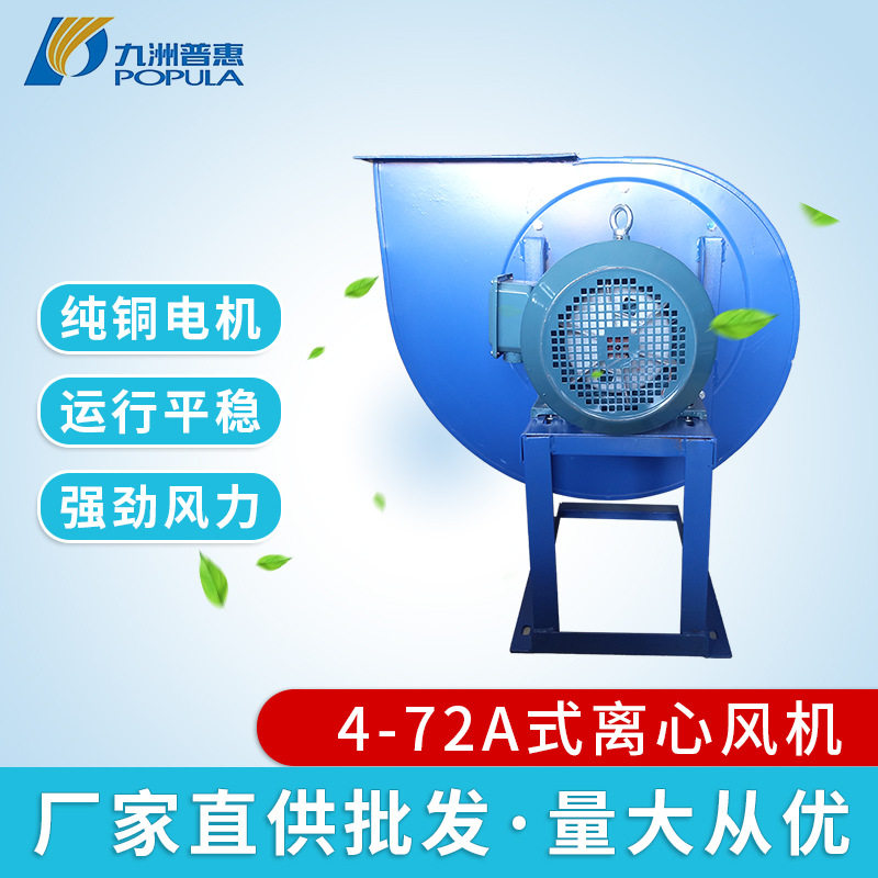 九洲普惠4-72型A式离心蜗牛风机工业除尘油漆房废气排烟风机厂家