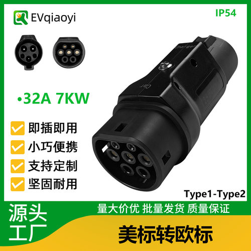 乔亦工厂 Type1转Type2转接头美标转欧标充电桩转换头J1772适配器