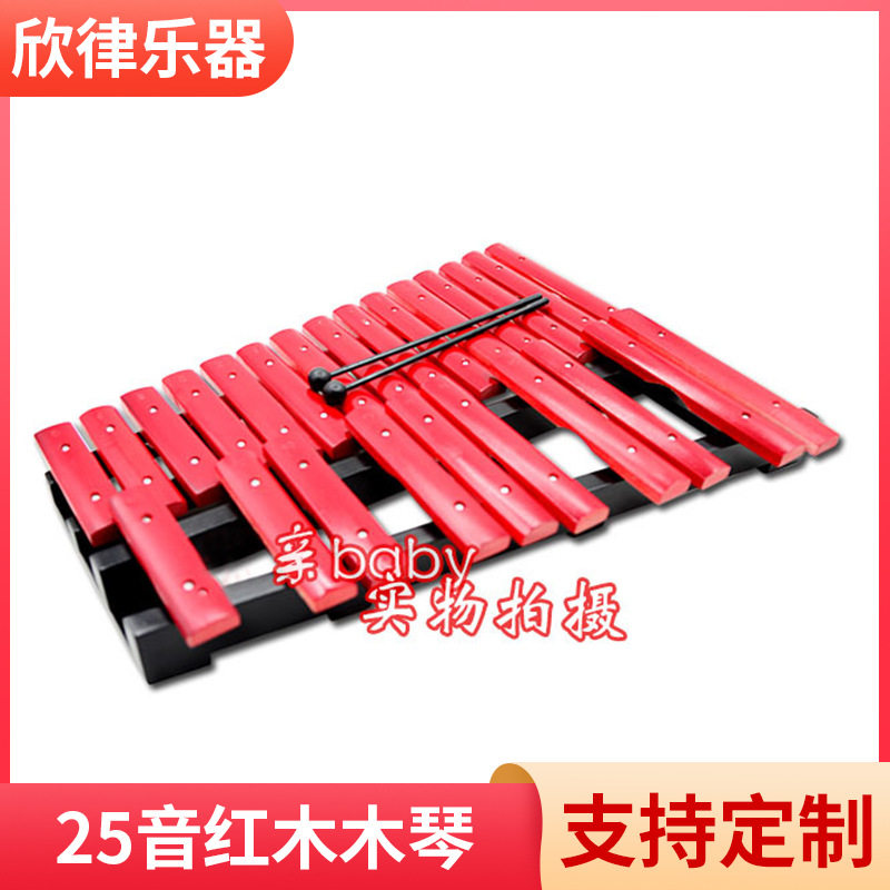 奥尔夫打击乐器二十五音木琴宝宝早教高中低音手敲琴25音红木音乐