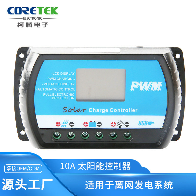 12V/24V 10A 太阳能发电系统控制器 LCD显示太阳能USB液晶控制器