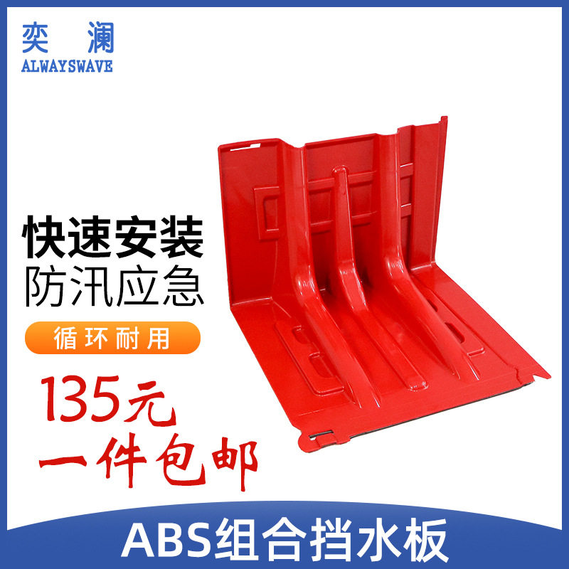 加厚ABS防汛挡水板地下车库仓库阻水可拆卸L型应急移动式防水板