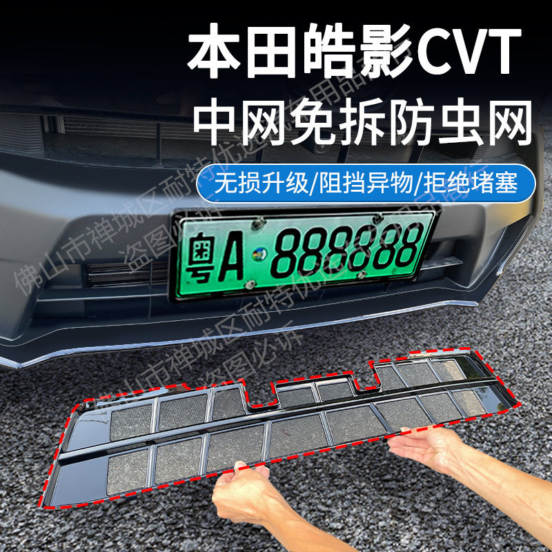 适用本田皓影CVT汽油版汽车防虫网前脸中网专用改装装饰条配件