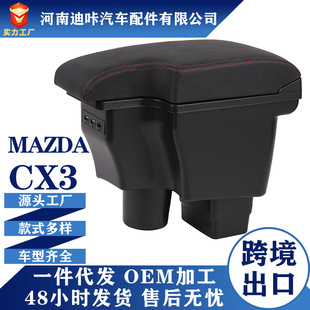 马自达CX-3扶手箱 新Mazda CX-3专用中央手扶箱Armrest Box进出口