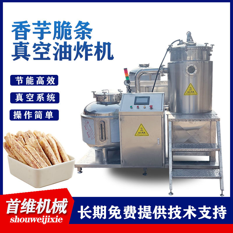 商用低温真空油炸机 黄瓜片真空油炸炉 香芋脆条油炸加工设备