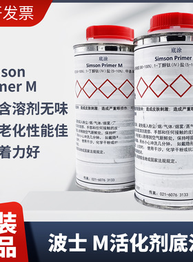 Bostik波士SIMSON Primer M活化剂胶水底涂剂助粘剂不含溶剂500ml