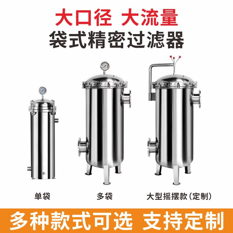 304不锈钢袋式过滤器废水污水粪水泥沙化工炼金炼油厂前置过滤器