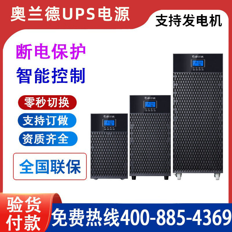 奥兰德UPS电源 T系列在线式不间断 T6KL-5400W机房 长机外接电池