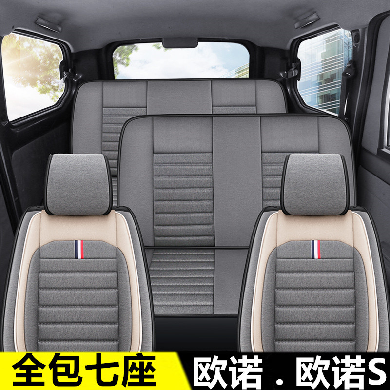 长安欧诺七座亚麻全包座套四季
