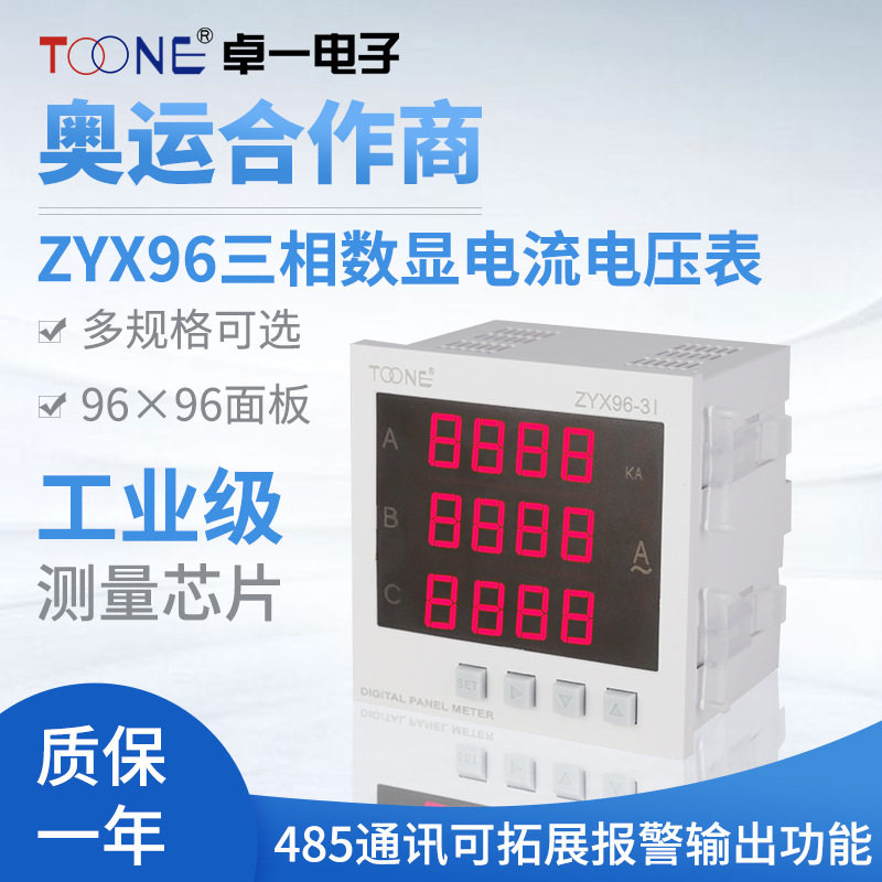 供应交流数显智能电流电压表ZYX96-3I3U9696电力数字仪表定时开关