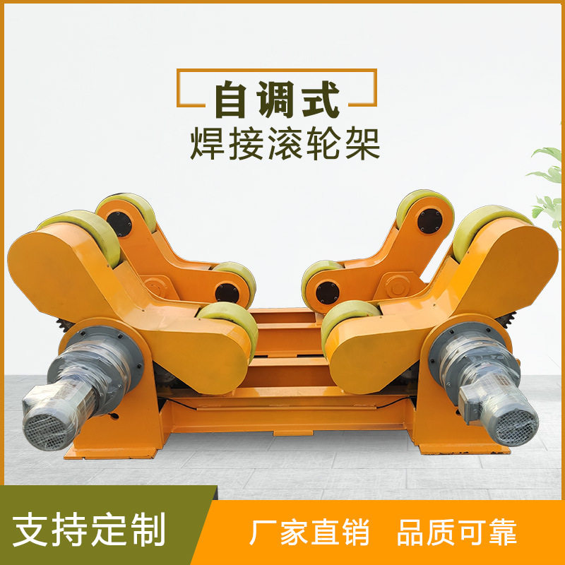 自调式焊接滚轮架变位器高效耐用