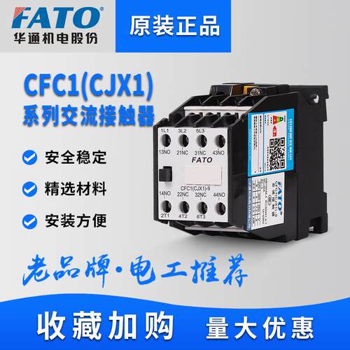 FATO华通交流接触器CJX1-9/2212/2216/22三相直流线圈DC24V单相