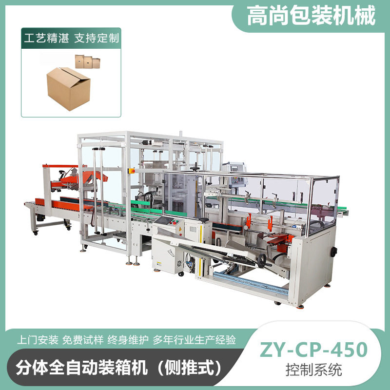 ZY-CP-450分体全自动装箱机侧推式 纸盒瓶子袋子全自动装箱机厂家