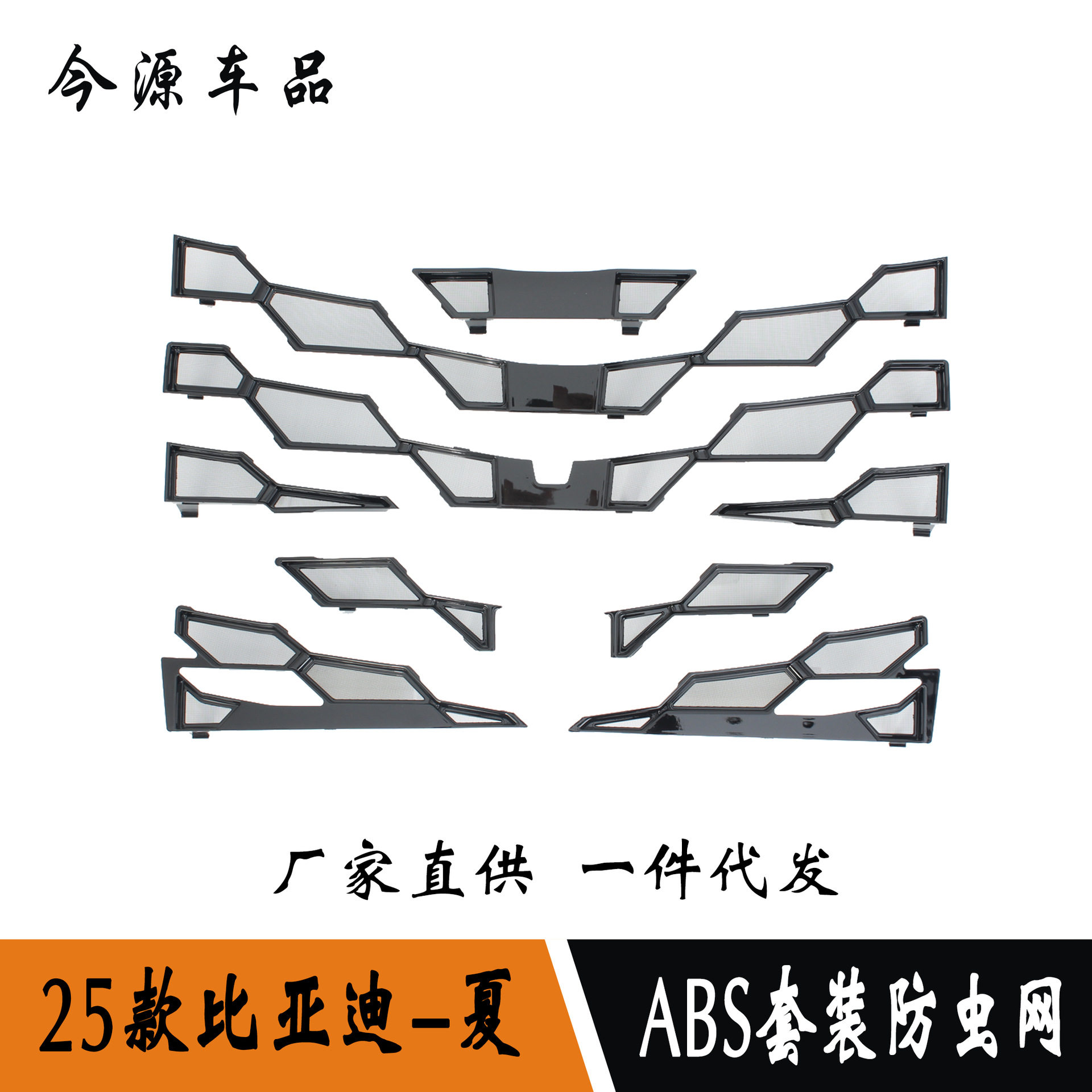 比亚迪夏MPVABS防虫网罩贴