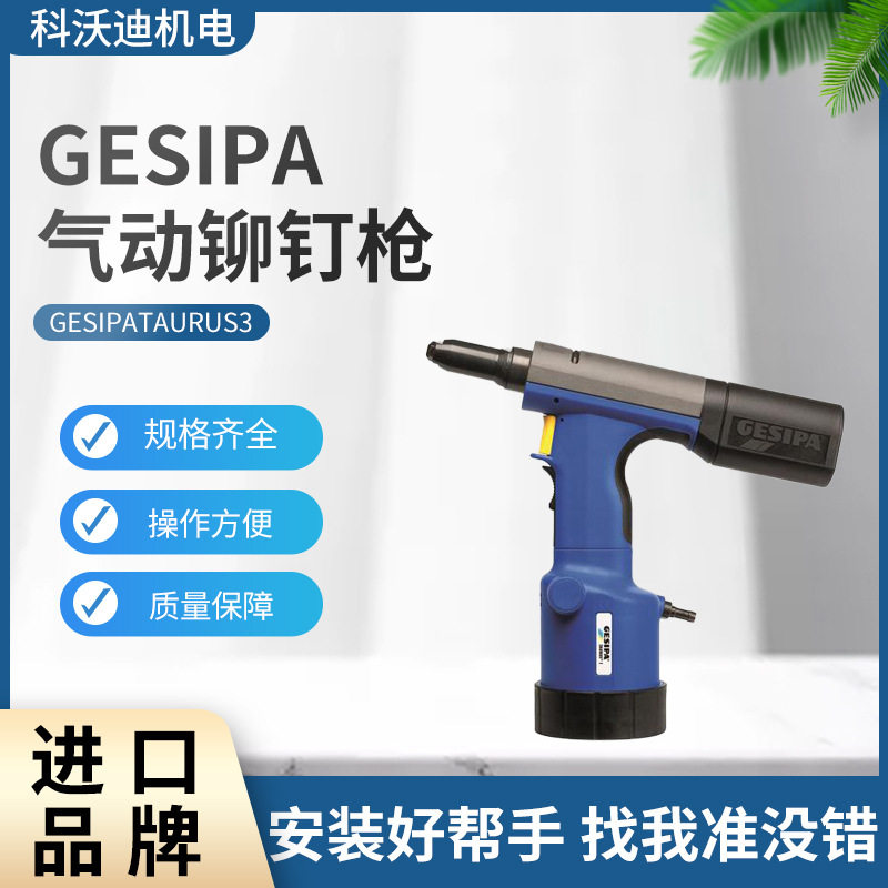 GESIPA气动铆钉枪TAURUS3 自动抽芯工业铆接设备工具批发