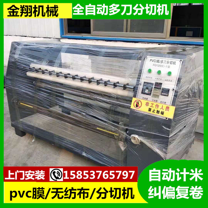 皮革防水卷材保护膜分切机  宽窄自由调节 多刀PVC膜分条机