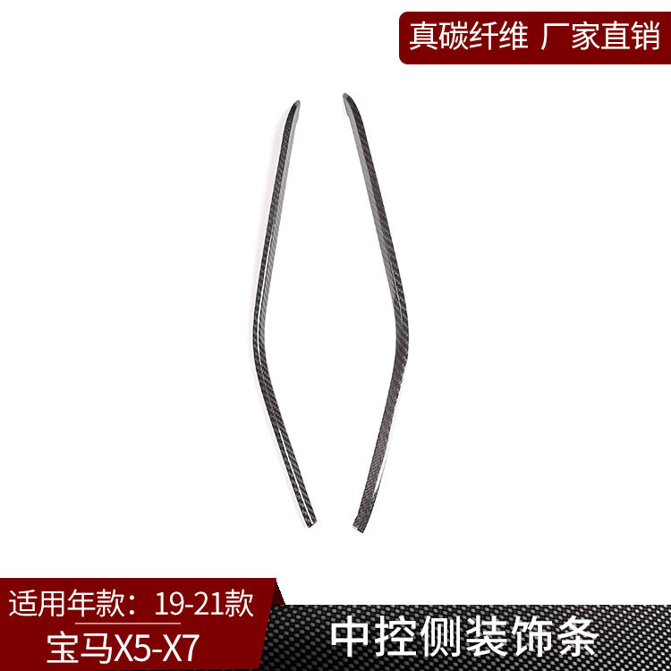 适用于宝马X5X7 真碳纤维 中控台排挡侧饰条内饰改装汽车用品贴