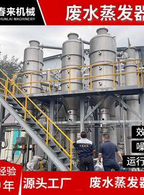 MVR蒸发器三效多效低温废水蒸发器工业化工含盐污水浓缩结晶设备