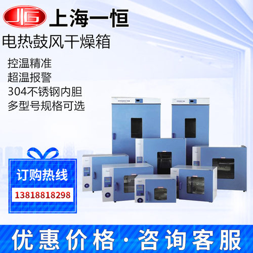 上海一恒电热鼓风干燥箱DHG-9030A/9070/9140A实验室恒温烘箱工业