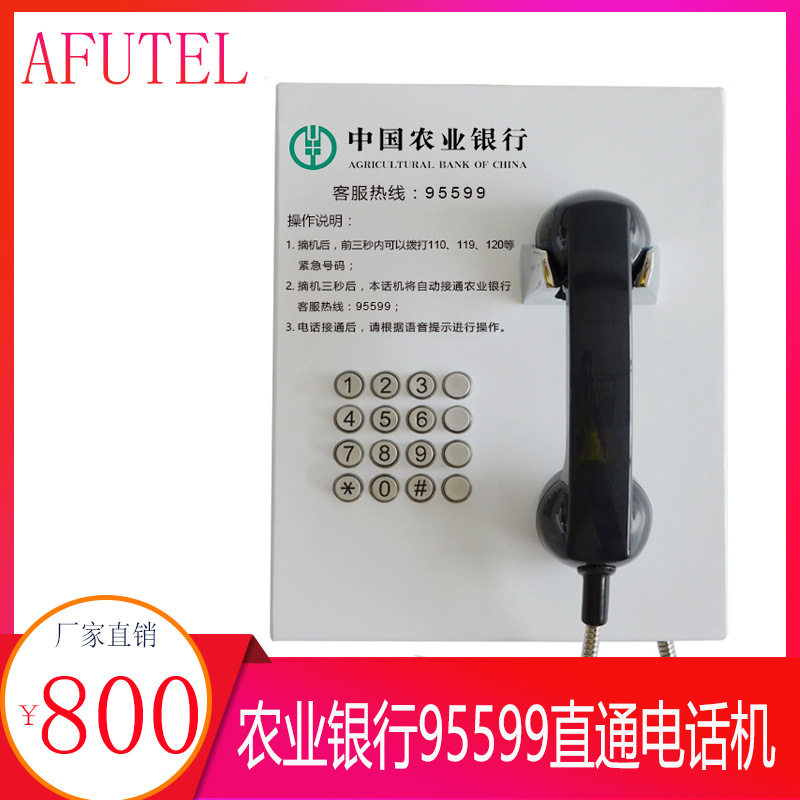ATM机专用955银行客服热线电话机/95599免拨号直通挂壁电话机