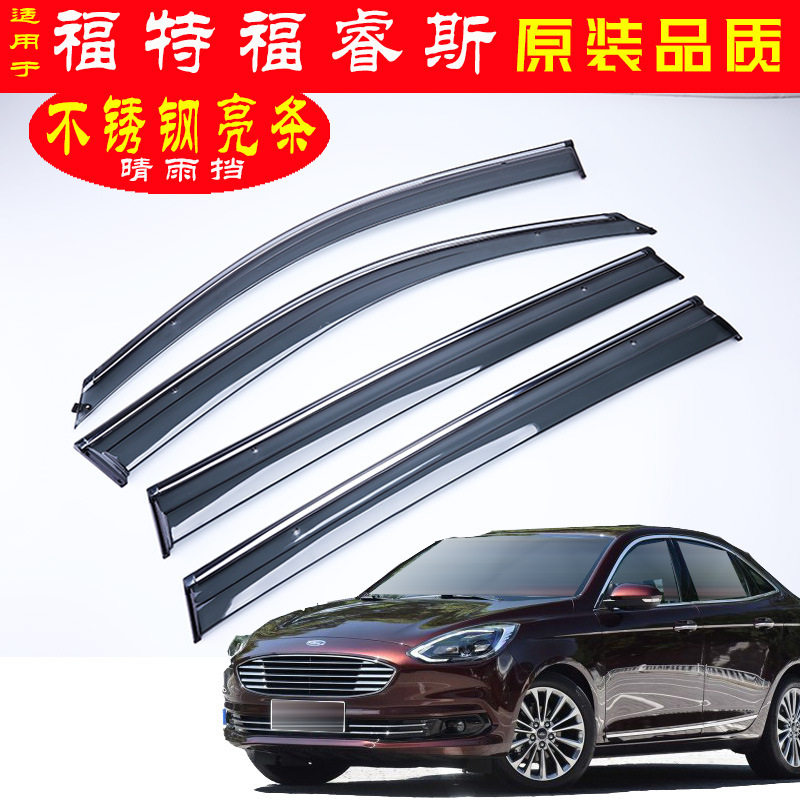 福睿斯专用加厚加宽晴雨挡