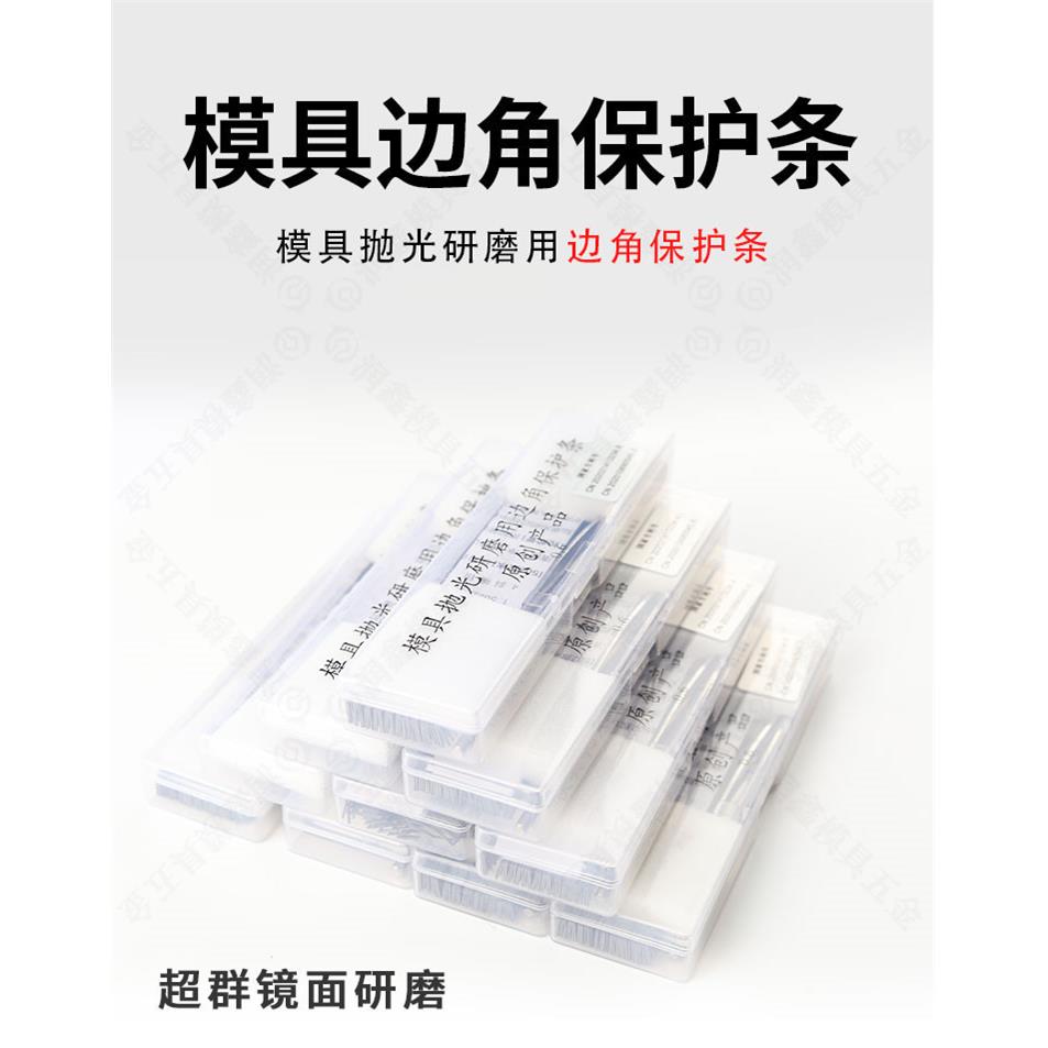 模具抛光研磨用边角保护条抛光保护贴片利角防塌角边口保护片条