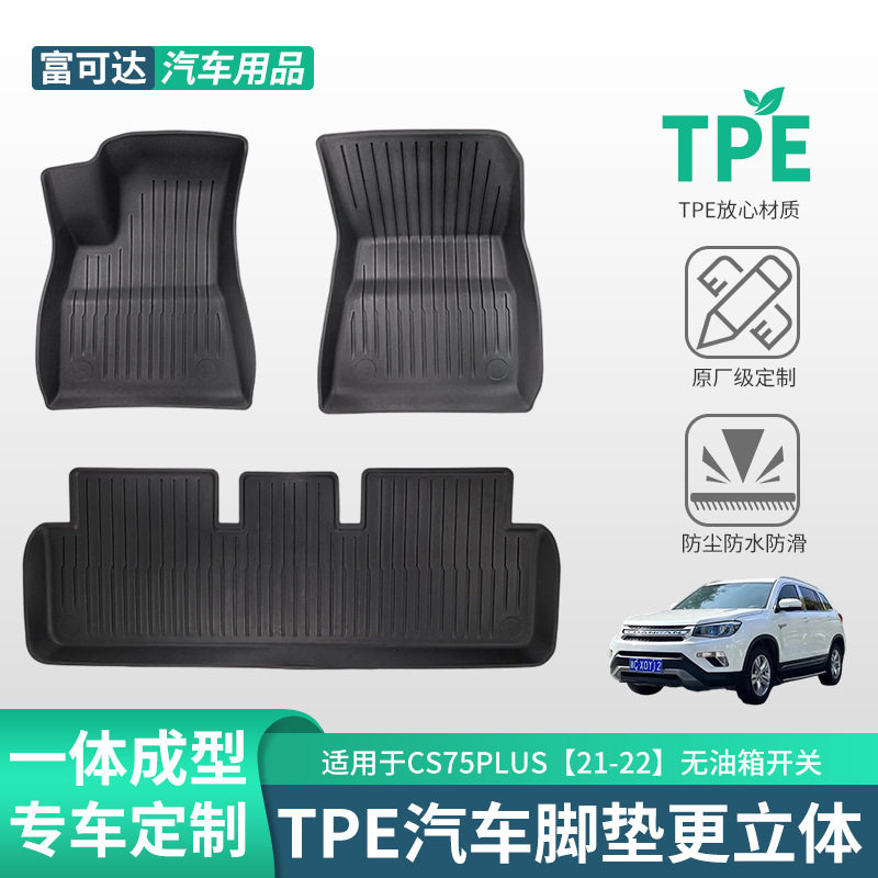 长安CS75PLUS21-22专用脚垫