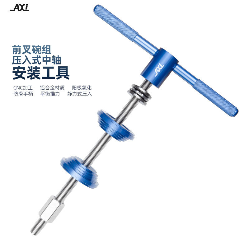 AXI自行车压入式碗组安装工具压入中轴工具截链器拆卸修车工具