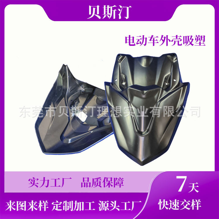 【两轮摩托仪表盘定制】电动车厚片吸塑外壳 ODM代工生产厂家