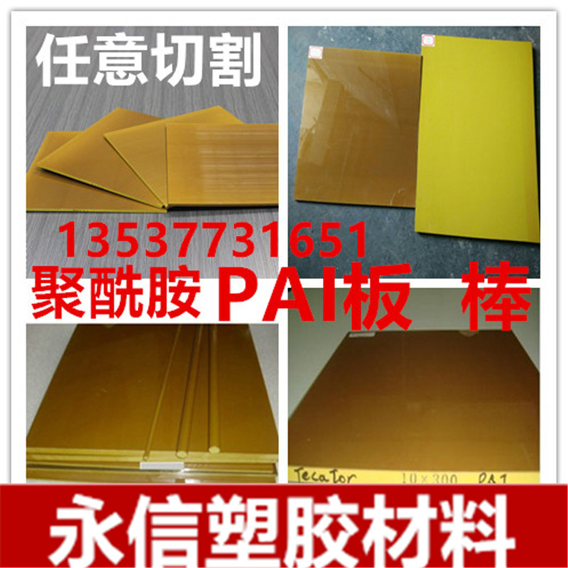 PAI/德国4203 pai板 黄褐色 pai板棒 pai板材 夹层pai板 10 20