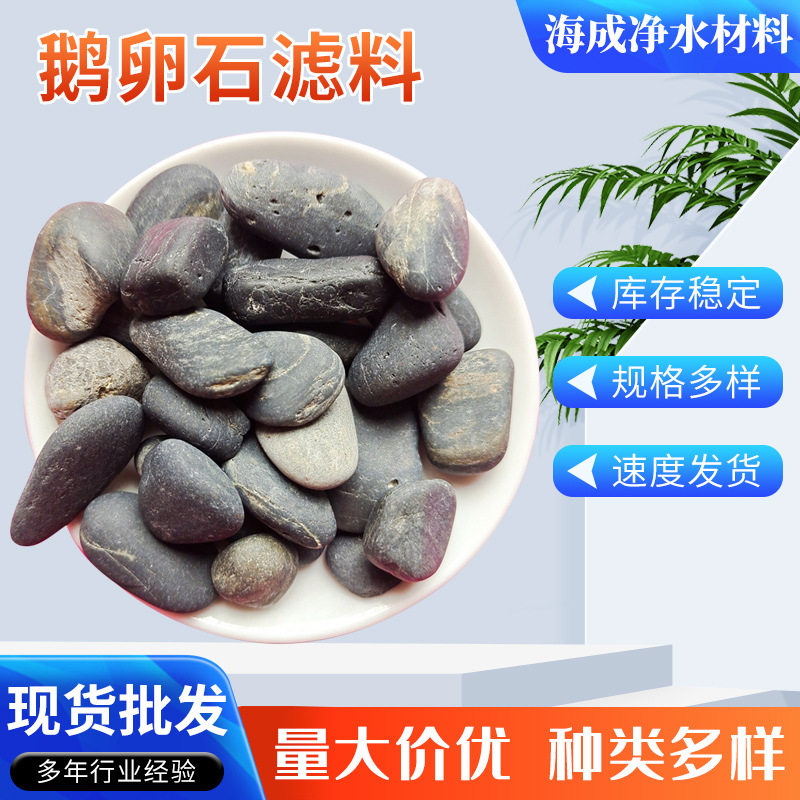 批发供应鹅卵石滤料 污水处理颗粒砾石滤料园艺铺路鹅卵石滤料