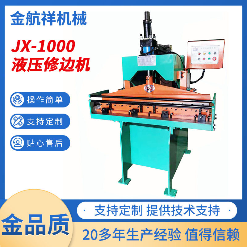 JX-1000液压边机大型网片快速修边机铁线铁丝毛边修边机配件